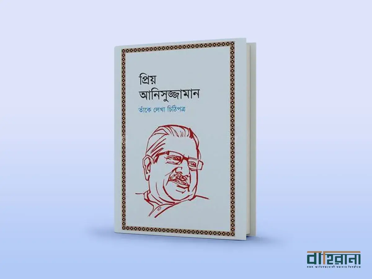 মতিউর রহমানের সম্পাদনায় প্রিয় আনিসুজ্জামান: তাঁকে লেখা চিঠিপত্র বই রিভিউ প্রচ্ছদ