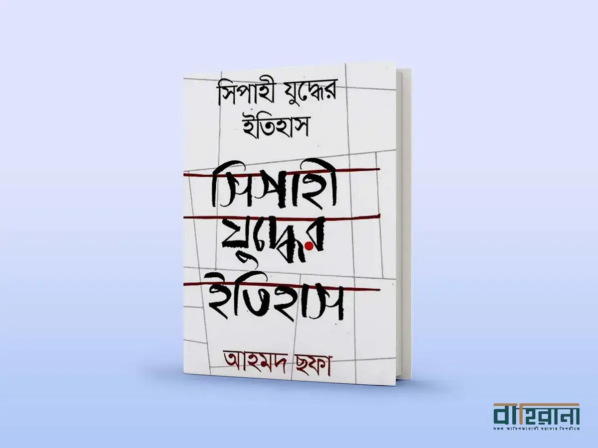 আহমদ ছফার সিপাহী যুদ্ধের ইতিহাস বই রিভিউয়ের প্রচ্ছদ