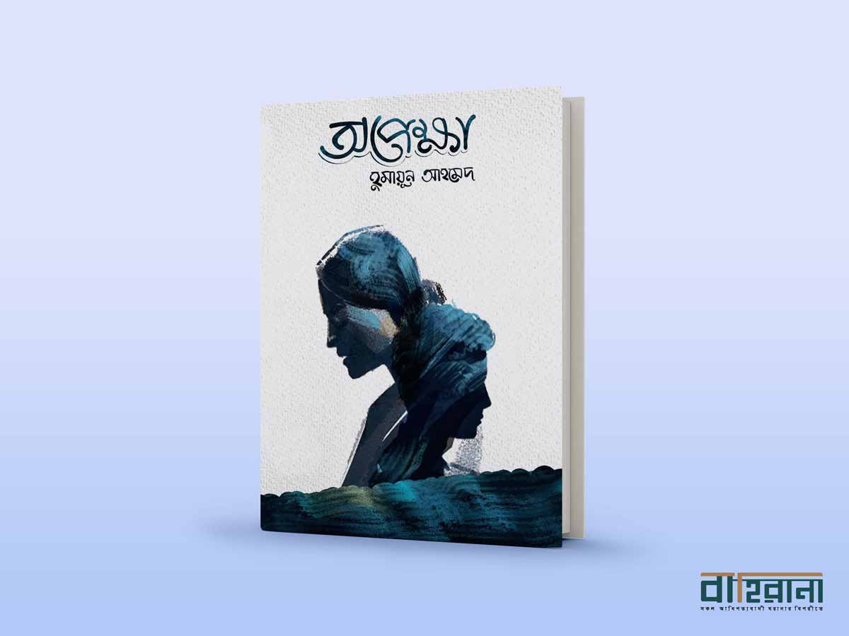হুমায়ূন আহমেদের অপেক্ষা উপন্যাসের রিভিউ প্রচ্ছদ