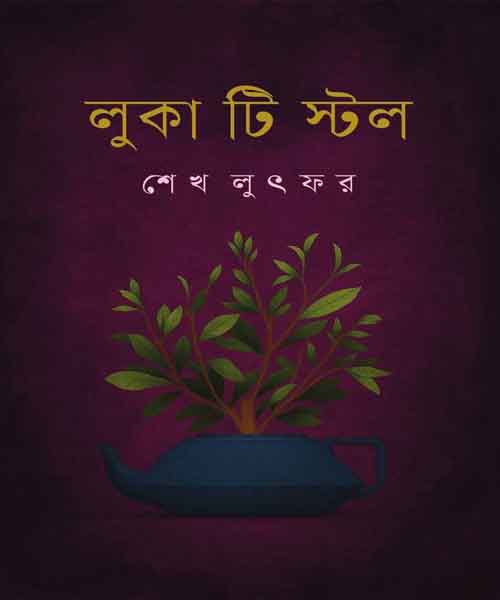 শেখ লুৎফরের লুকা টি স্টল উপন্যাসের প্রচ্ছদ ও রিভিউ