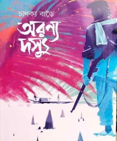 চাণক্য বাড়ৈয়ের অরণ্য দস্যু উপন্যাসের প্রচ্ছদ ও রিভিউ