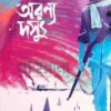 অরণ্য দস্যু বইয়ের প্রচ্ছদ