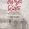 রক্ষী-পুরুষ বিসম্বাদ বইয়ের প্রচ্ছদ