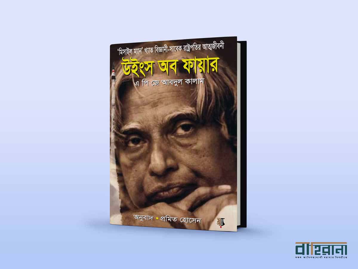 এ পি জে আবদুল কালামের উইংস অব ফায়ার বই রিভিউয়ের প্রচ্ছদ
