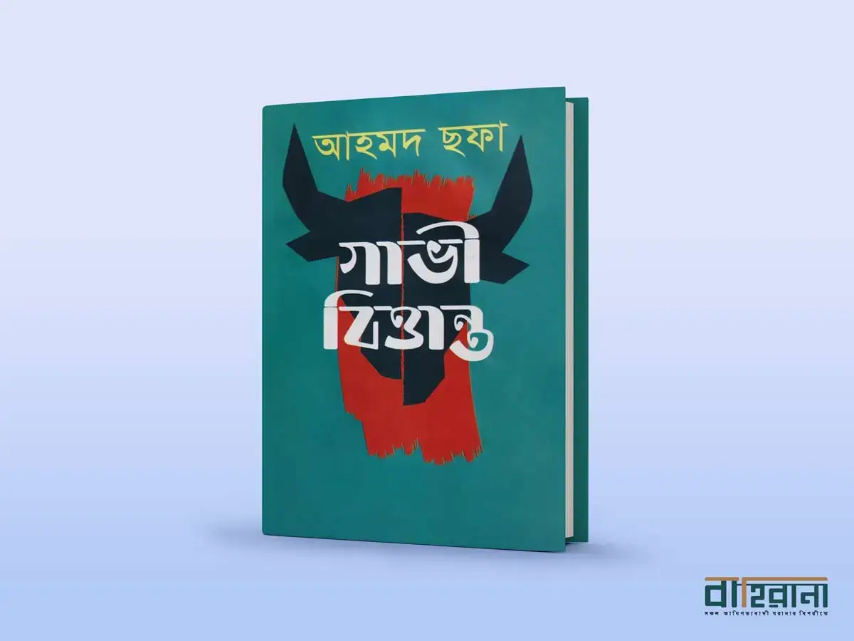 আহমদ ছফার গাভী বিত্তান্ত উপন্যাস রিভিউয়ের প্রচ্ছদ