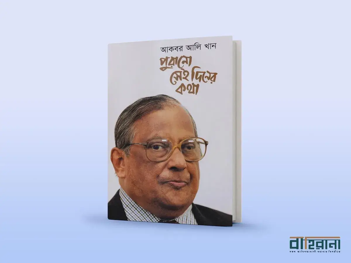 আকবর আলি খানের পুরনো সেই দিনের কথা আত্মজীবনী রিভিউয়ের প্রচ্ছদ