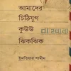 আমাদের চিঠিযুগ কুউউ ঝিকঝিক উপন্যাসের প্রচ্ছদ