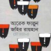 আরেক ফাল্গুন উপন্যাসের প্রচ্ছদ
