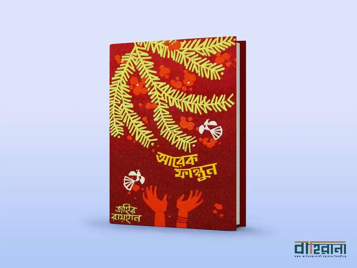 জহির রায়হানের আরেক ফাল্গুন উপন্যাস রিভিউয়ের প্রচ্ছদ