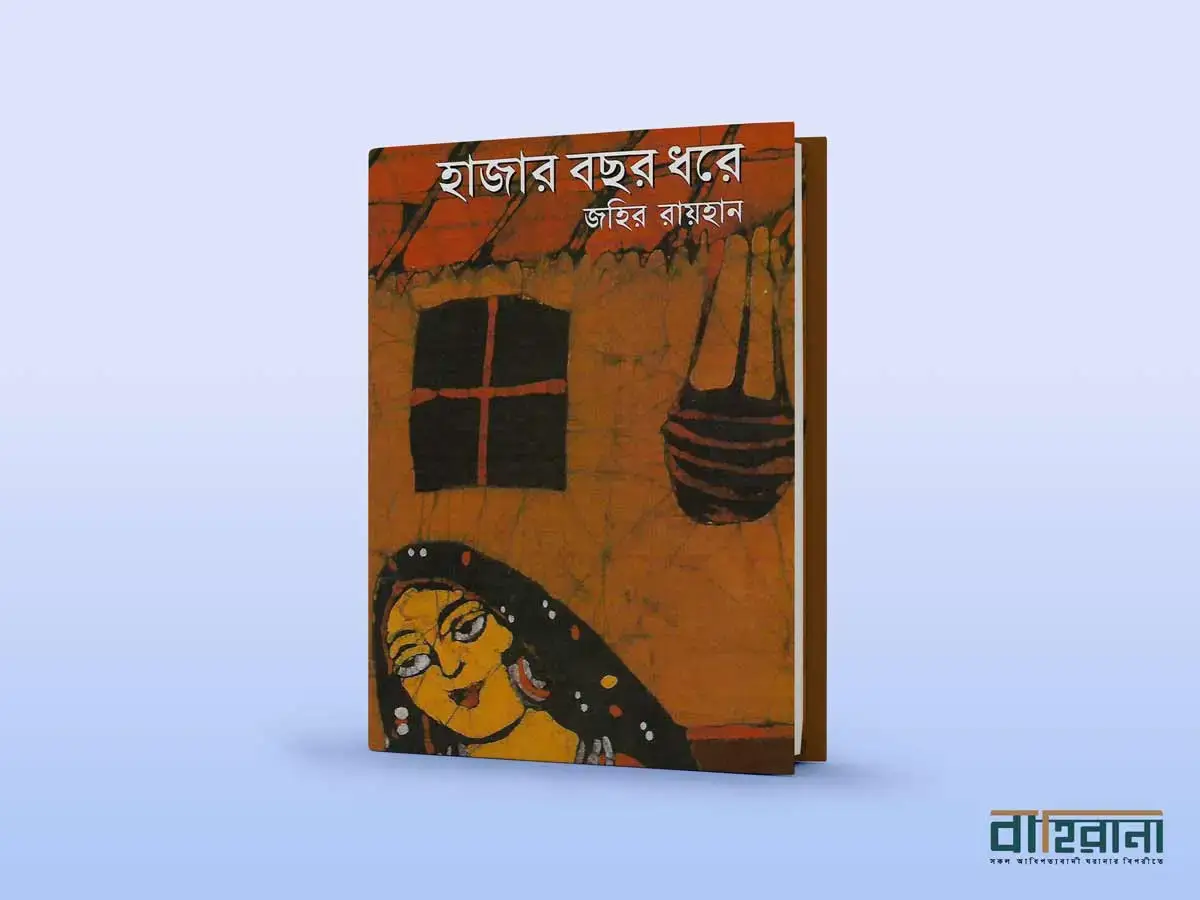 জহির রায়হানের হাজার বছর ধরে উপন্যাস রিভিউয়ের প্রচ্ছদ