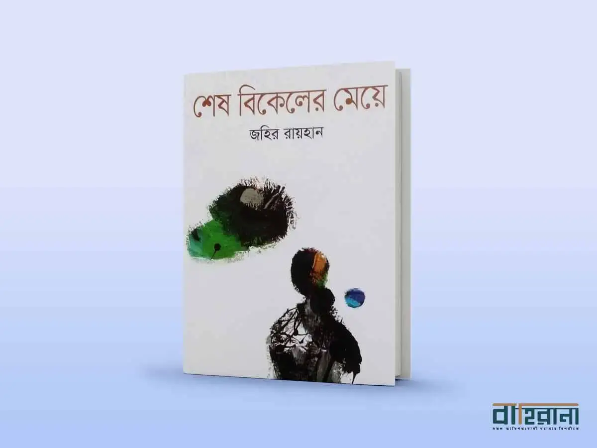 জহির রায়হানের শেষ বিকেলের মেয়ে উপন্যাস রিভিউয়ের প্রচ্ছদ