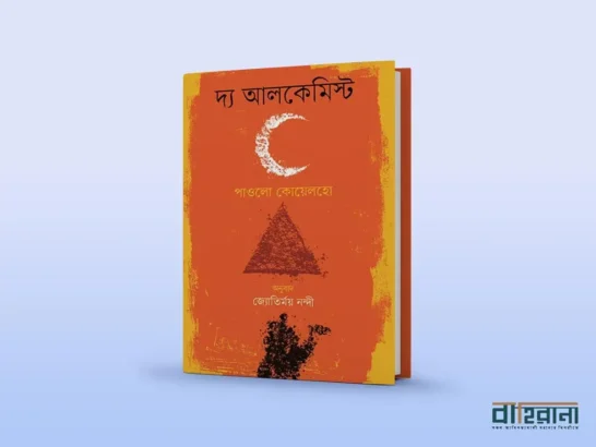 পাওলো কোয়েলহোর দ্য আলকেমিস্ট উপন্যাস রিভিউয়ের প্রচ্ছদ