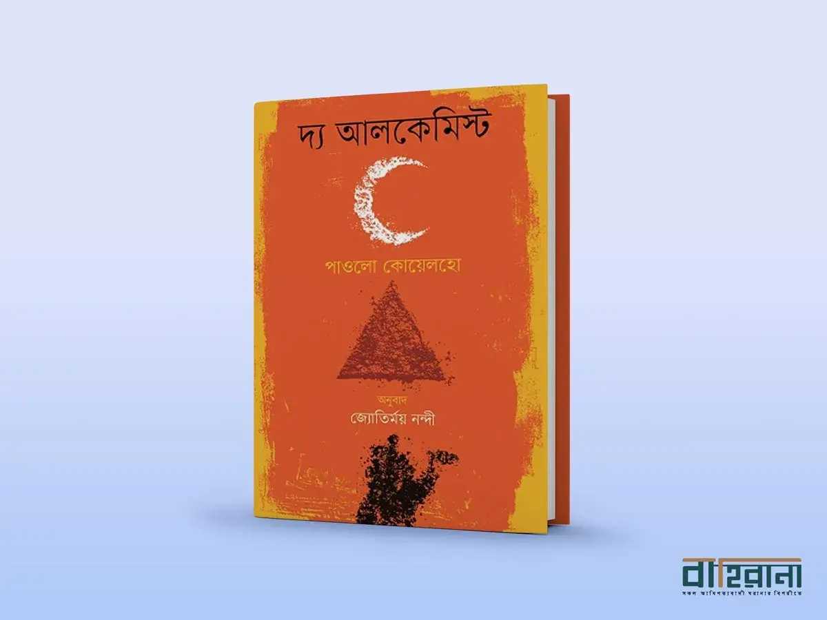 পাওলো কোয়েলহোর দ্য আলকেমিস্ট উপন্যাস রিভিউয়ের প্রচ্ছদ