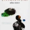 শেষ বিকেলের মেয়ে উপন্যাসের প্রচ্ছদ