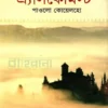 দ্য এ্যালকেমিস্ট রোদেলা প্রকাশনীর প্রচ্ছদ