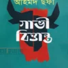 গাভী বিত্তান্ত উপন্যাসের প্রচ্ছদ