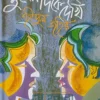 মুখের দিকে দেখি উপন্যাসের প্রচ্ছদ