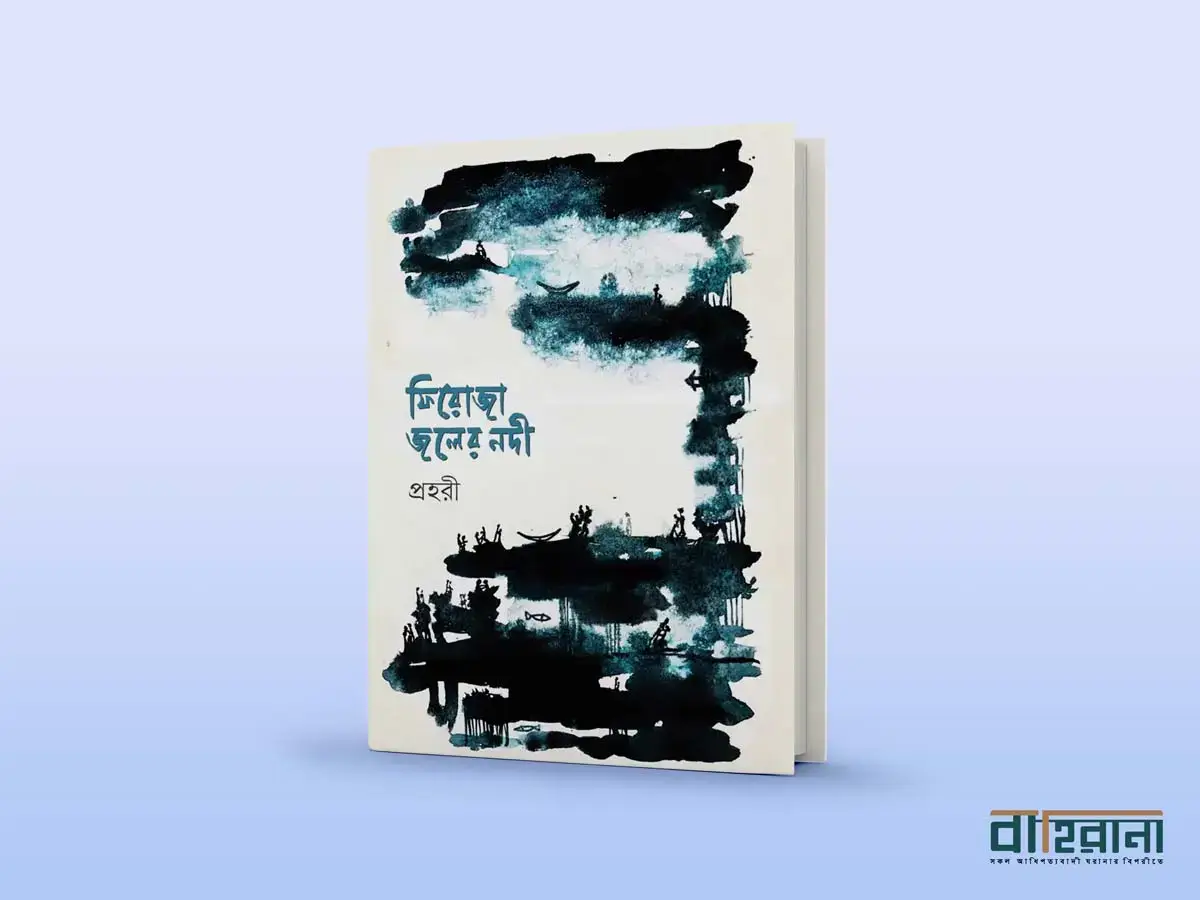 প্রহরীর ফিরোজা জলের নদী কবিতার বই রিভিউয়ের প্রচ্ছদ
