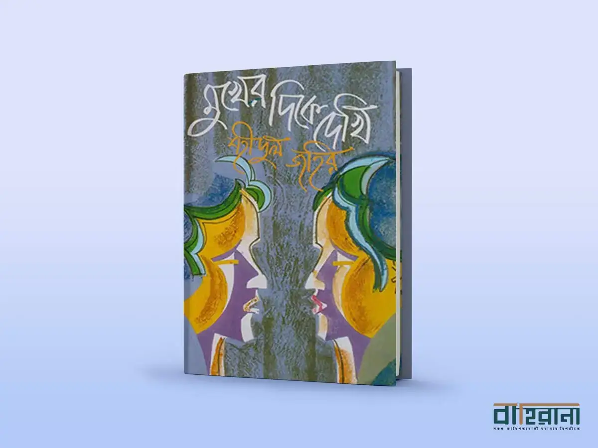 শহীদুল জহিরের মুখের দিকে দেখি উপন্যাস রিভিউয়ের প্রচ্ছদ