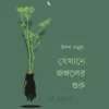 যেখানে জঙ্গলের শুরু বইয়ের প্রচ্ছদ