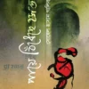 পায়ে বিঁধেছে হসন্ত কবিতার বইয়ের প্রচ্ছদ