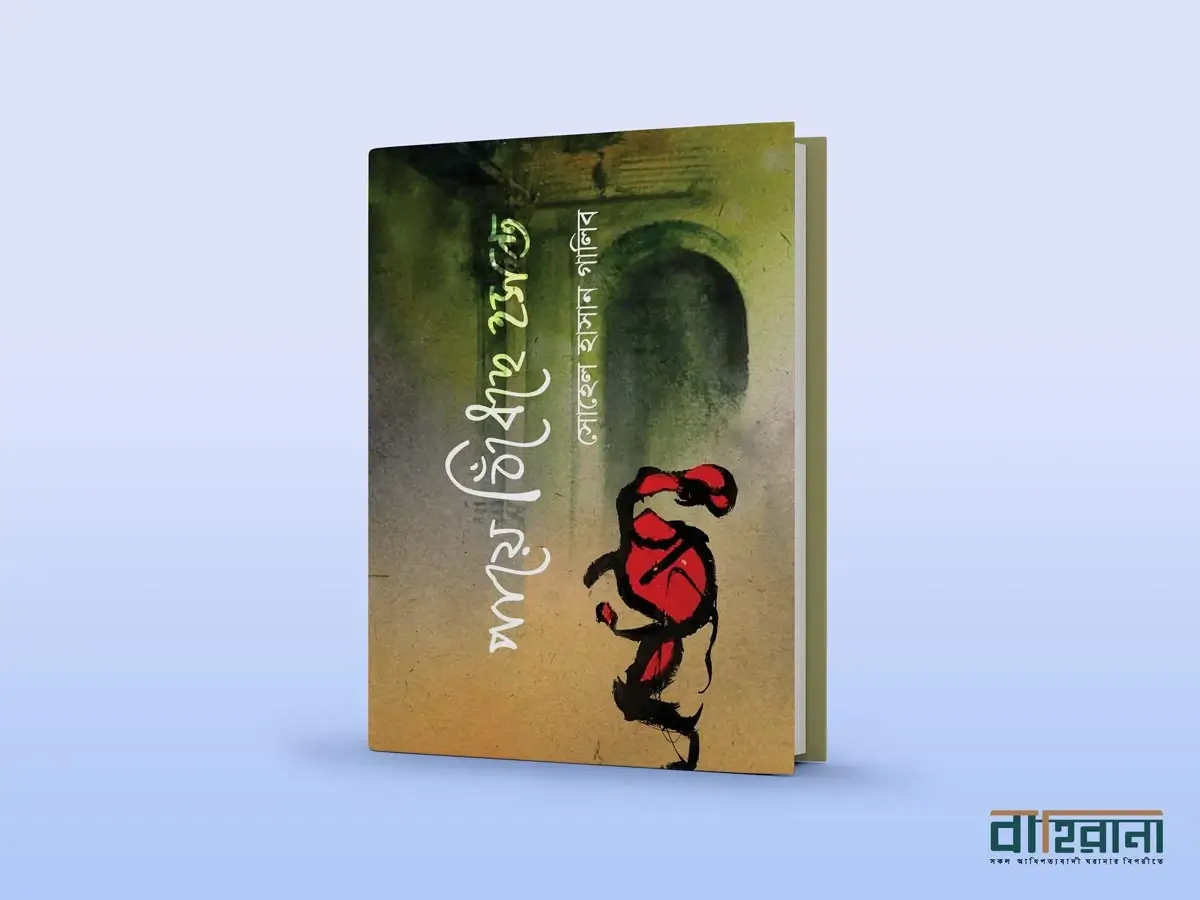 পায়ে বিঁধেছে হসন্ত কবিতার বইয়ের প্রচ্ছদ