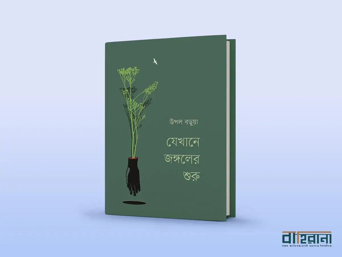 উপল বড়ুয়ার যেখানে জঙ্গলের শুরু বই রিভিউয়ের প্রচ্ছদ